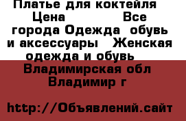Платье для коктейля › Цена ­ 10 000 - Все города Одежда, обувь и аксессуары » Женская одежда и обувь   . Владимирская обл.,Владимир г.